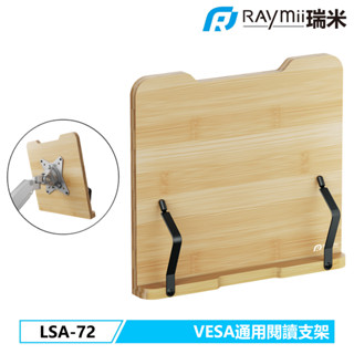 瑞米 Raymii LSA-72 VESA通用 閱讀書架 平板架 筆電架 託盤 螢幕支架配件 電腦架 螢幕架