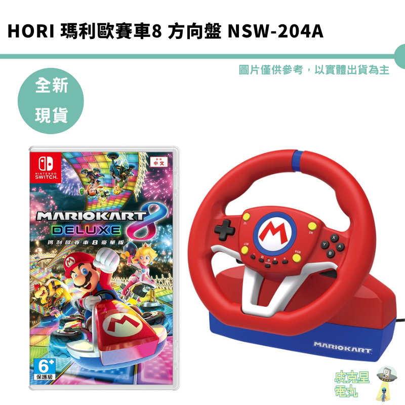 任天堂 NS Switch HORI 瑪利歐賽車8 方向盤 NSW-204A 賽車方向盤 瑪利歐 全新現貨【皮克星】