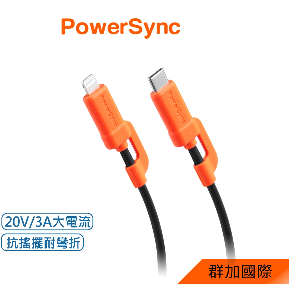 群加 PowerSync Type C to Lightning 60W PD 快充傳輸線（C2C-LB010)