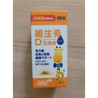 《678fit》【小兒利撒爾】過年快閃 維生素D3滴液15ml 維生素D3 滴劑 曬太陽 MCToil成分 每日2滴補鈣
