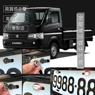 金鈴 Suzuki Carry 車牌螺絲裝飾蓋 大牌螺絲飾蓋 改裝配件 貼紙