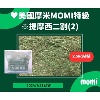 摩米MOM提摩西2割※過篩分裝《富兔康》♥ 美國MOMI摩米特級提摩西二割※500克★寵物牧草