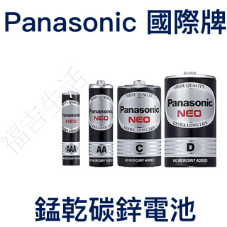 Panasonic 國際牌 NEO 黑色錳乾電池 碳鋅電池 錳乾碳鋅 錳乾電池 電池