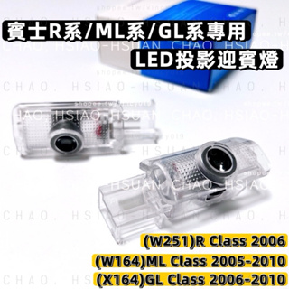 BENZ 賓士專用 LED迎賓燈 R系 ML系 GL系 W251 W164 X164 車門投影燈 一對價