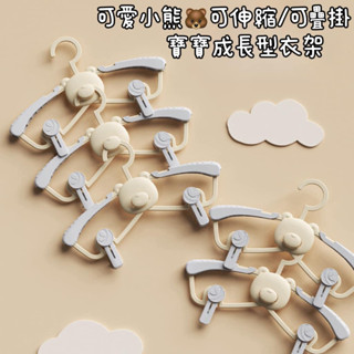 (全館臺灣現貨)🧸兒童衣架 寶寶衣架 Ins奶油色小熊造型可伸縮可疊掛寶寶成長衣架