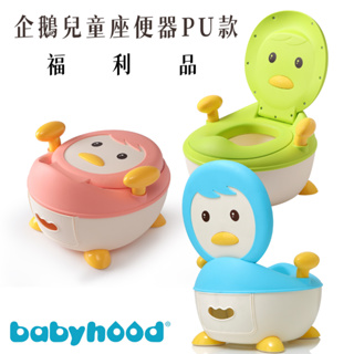 【babyhood】企鵝兒童座便器-PU款【傳佳知寶】戒尿布 兒童馬桶 小馬桶