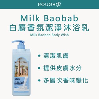 🔥1000ml大容量⎮Rough99⎮ Milk Baobab | 白麝香氛潔淨沐浴乳 1000ml