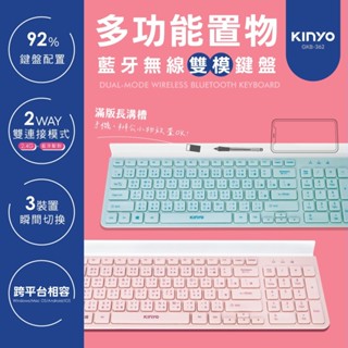(現貨）KINYO 耐嘉 GKB-362 多功能置物雙模鍵盤 打字鍵盤 藍芽無線雙模鍵盤