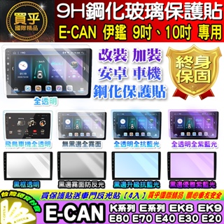 【現貨】E-CAN 伊鑑 9吋 10吋 K系列 E系列 EK8 EK9 E80 E70 E40 E30 E20 安卓車機