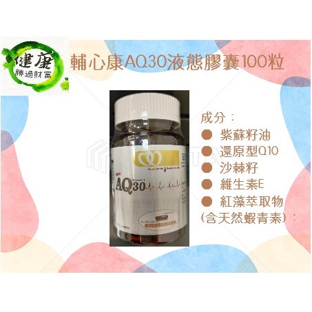 輔心康AQ30液態膠囊100粒！還原型Q10(QH) 紅藻萃取(蝦青素)下單前先聊聊