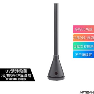 【ARTISAN奧堤森】3in1 UV殺菌清淨冷暖循環扇TF2000 白色 / TF2000G 靜謐灰 無葉塔扇