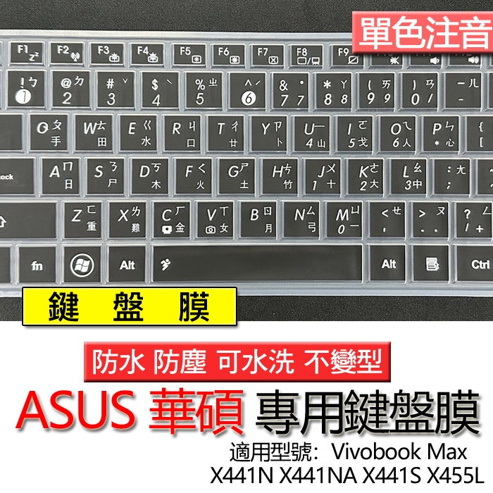 ASUS 華碩 Vivobook Max X441U X441UV X441SA E402N 注音 繁體 鍵盤膜 鍵盤套