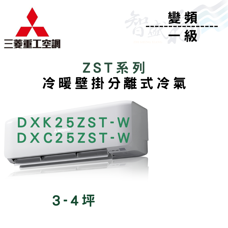 MITSUBISHI三菱重工 一級變頻 ZST系列 壁掛 冷氣 DXK/DXC25ZST-W 含基本安裝 智盛翔冷氣家電