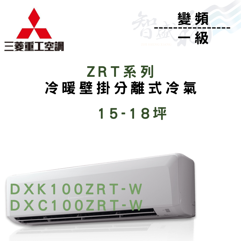 MITSUBISHI三菱重工 一級 變頻 ZRT系列 冷氣 DXK/DXC100ZRT-W 含基本安裝 智盛翔冷氣家電