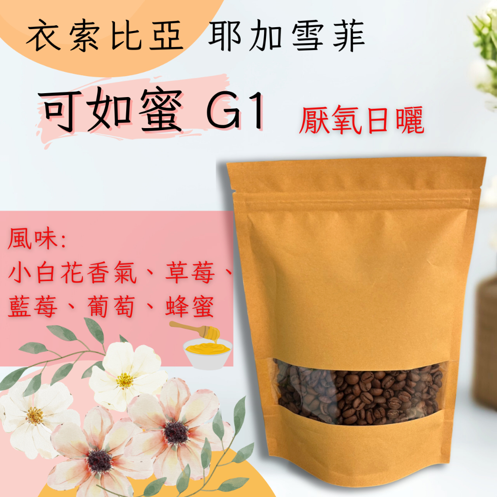 衣索比亞 耶加雪菲 可如蜜 G1 厭氧日曬&lt;&lt;半磅230g&gt;&gt;