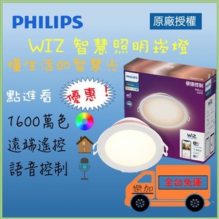 飛利浦 智慧燈泡💡 Philips WiZ 崁燈 可調色溫嵌燈  Wi-Fi 智慧照明