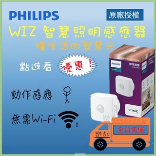 智慧燈泡💡 Philips WiZ 智慧照明感應器 動作感應器