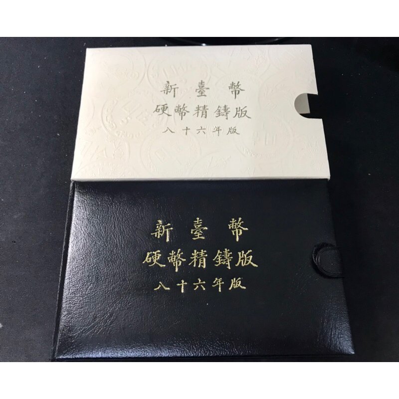 X049 台灣銀行 86年 牛年 套幣 精鑄版  第一套生肖套