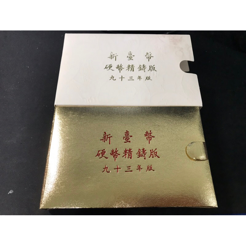 X051 台灣銀行 93年 猴年 套幣 精鑄版  第一套生肖套弊