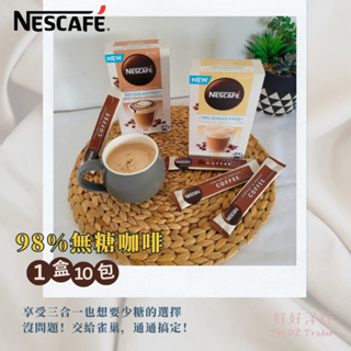 澳洲代購 Nescafé 澳洲雀巢 即溶咖啡 雀巢無糖「奶泡醇香」咖啡，減糖少負擔 濃郁香味 滑順口感 三合一咖啡