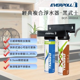 【思維康SWEETCOM】EVERPOLL愛科濾淨 經典複合淨水器-黑武士 DCP-3000HA 含安裝/一年保固