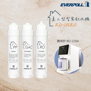 【思維康SWEETCOM】EVERPOLL愛科濾淨 RO-115AI專用濾芯三道濾心 RO-115PP/GAC/RO