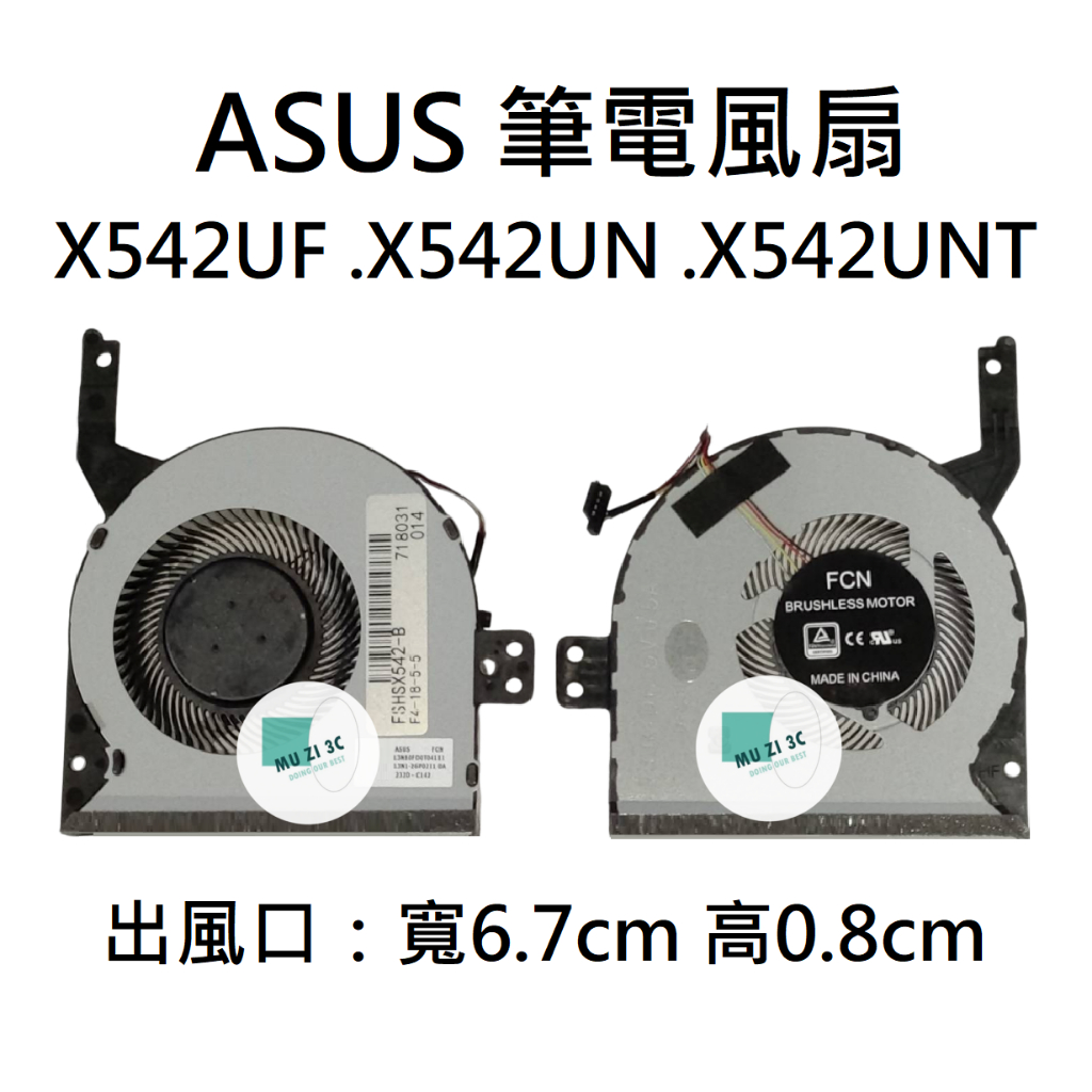 【木子3C】ASUS 風扇 X542UF X542UN X542UNT 全新 台灣現貨 適用 VivoBook