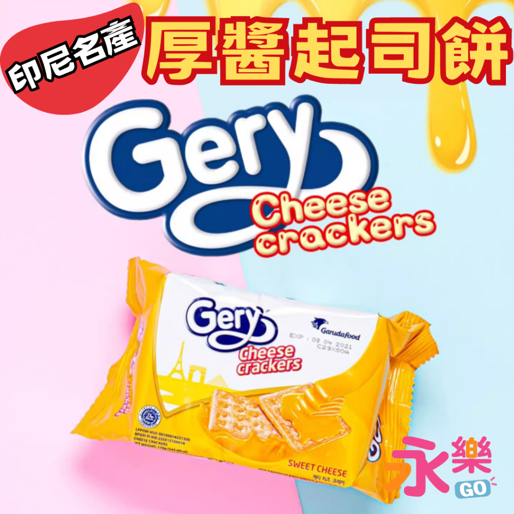 印尼Gery厚醬起司餅乾 Gery起司餅 巧克力厚醬餅乾 椰漿厚醬餅乾 印尼起司餅 起司餅乾 印尼起司餅乾 厚醬起司餅