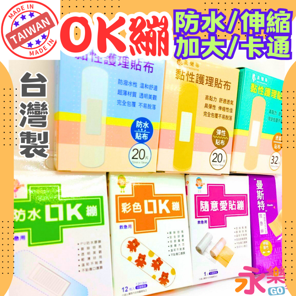 台灣製OK繃 防水OK繃 救急絆 膚色OK繃 OK蹦 受傷貼布 貼布 防水貼布 透氣OK繃 小熊卡通OK繃 大OK繃