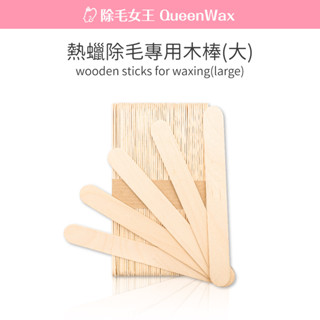 【除毛女王】熱蠟除毛 專用木棒【100入】高品質 不易斷 木棒 冰棒棍 壓舌板 熱蠟 蜜蠟 除毛 脫毛【臺灣現貨傳送】