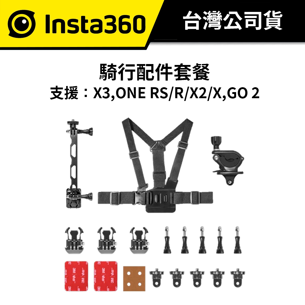 Insta360 騎行配件套餐 (公司貨) #支援 X3 / X2 / ONE RS / R / X / GO 2