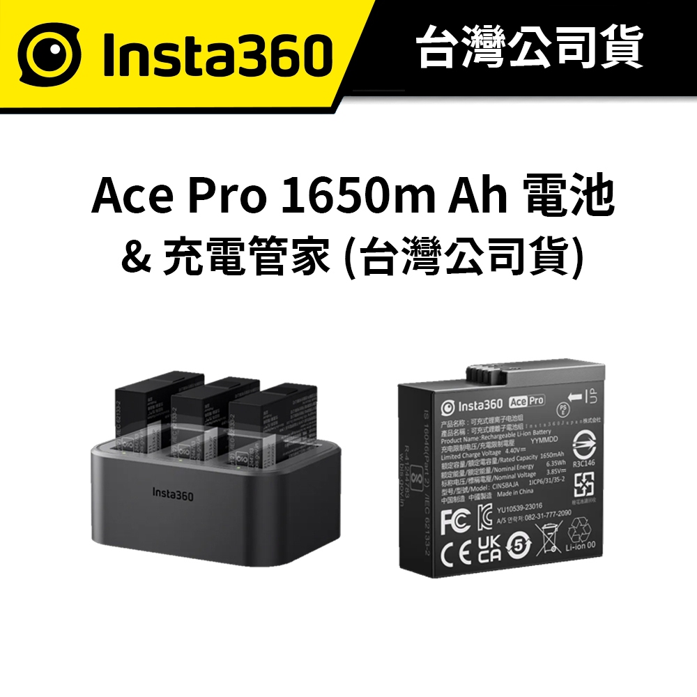Insta360 Ace Pro &amp; Ace 1650m Ah 電池 &amp; 充電管家 - 一次充三顆電池 (台灣公司貨)