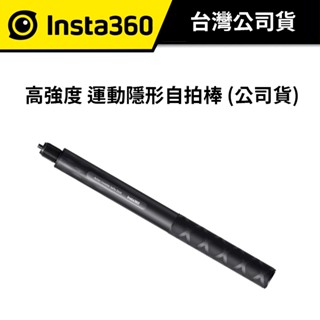 Insta360 高強度 運動隱形自拍棒 (公司貨) 支援 : X3 X2 ONE RS GO3