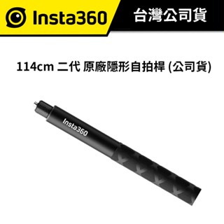 Insta360 114cm 二代 原廠隱形自拍桿 (公司貨) #適用Insta360 ONE R、ONE X
