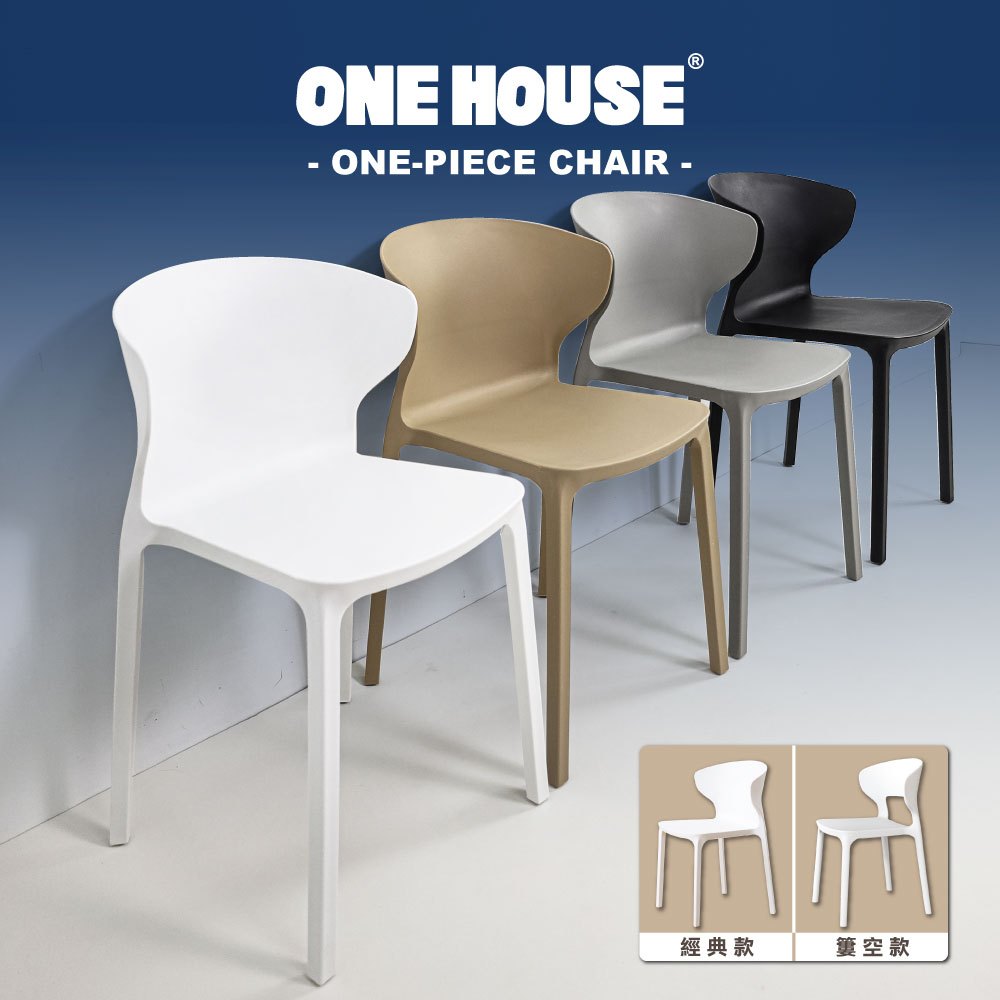 ONE HOUSE 【簡單一體式加固牛角椅】餐椅 椅子 居家椅 休閒椅 餐桌椅 牛角椅 休閒椅 讀書椅 塑膠椅 桌椅