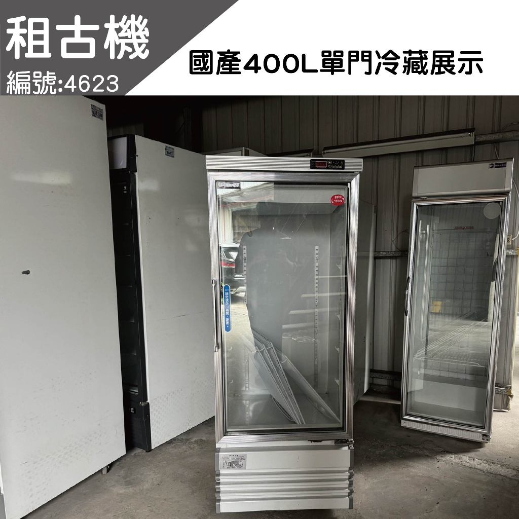 租古機-國產單門400L冷藏展示冰箱(左開門)110V