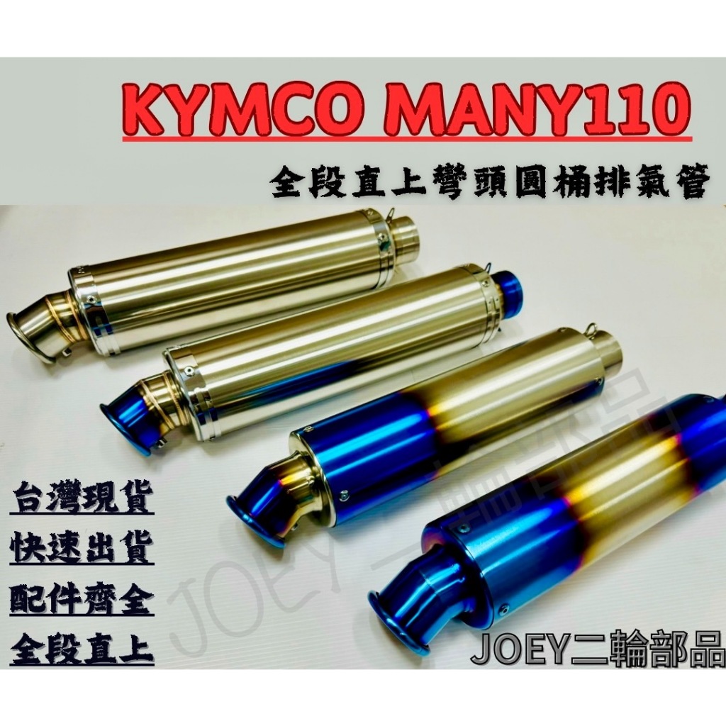 🔥台灣免運🔥 Kymco 魅力Many110 排氣管 彎頭圓桶全段排氣管 附消音塞 砲管 51口徑