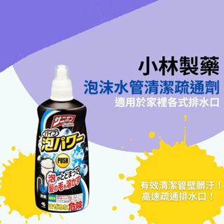 【希千代】日本 小林製藥 泡沫水管清潔疏通劑