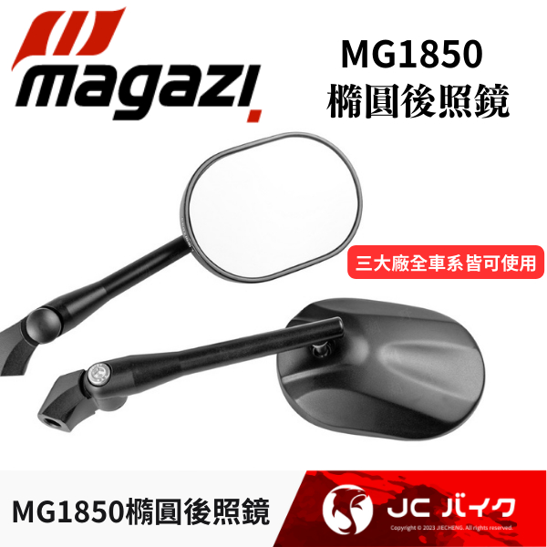 JC機車精品 MAGAZI MG1850 標準版 橢圓後照鏡 橢圓鏡 後照鏡 橢圓後視鏡 通用款