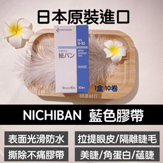 ‼️臺灣現貨‼️非陸製 正品日本膠帶 NICHIBAN 拉提眼皮 日本藍色膠帶 紙膠帶 美睫膠帶 隔離睫毛 BB美材行