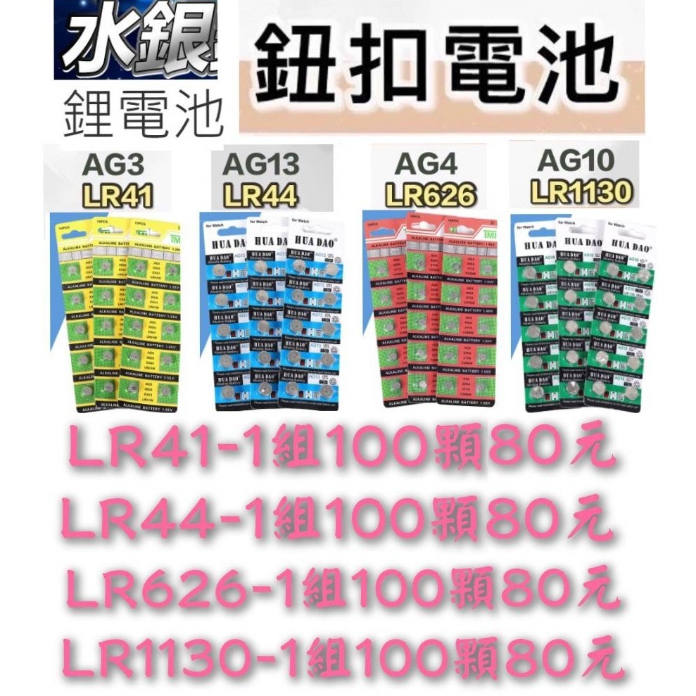 【 現貨 】💗 1組100顆80元✪鈕扣電池-水銀鋰電池-LR41-LR44-LR1130--LR626💗
