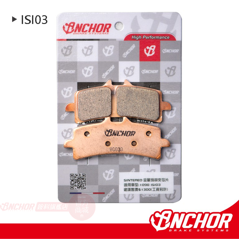 【瘋猿二輪】【ANCHOR 銨科】ISI03 高階金屬燒擷 來令片 改裝卡鉗適用 BREMBO M4(1098) M50