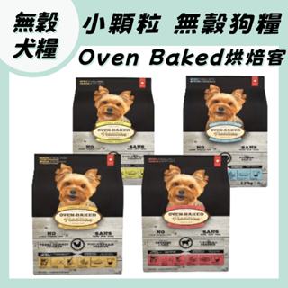 Oven Baked烘焙客 犬糧系列1Kg-5LB 烘焙客狗糧 狗飼料 烘焙客狗飼料 低敏 無穀 犬糧 小顆粒 小型犬