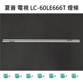 【木子3C】夏普 電視 LC-60LE666T 燈條 一套兩條 每條68燈 全新 LED燈條 背光 電視維修