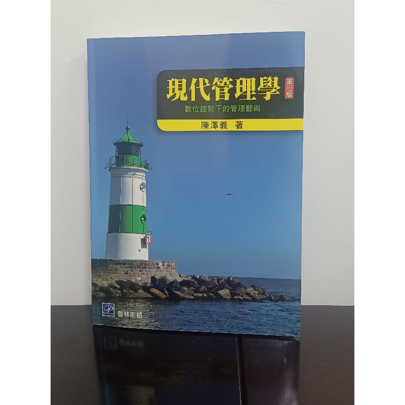 現代管理學 數位趨勢下的管理藝術 第三版 陳澤義 普林斯頓 二手 二手書