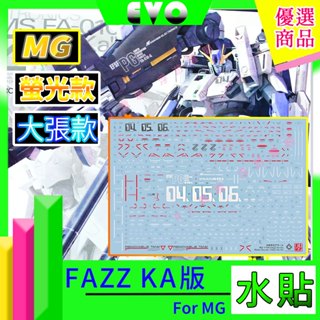 RJ 現貨 鋼彈 螢光 EVO 水貼 MG 1/100 FAZZ GUNDAM Ka 全武裝ZZ鋼彈 zz 模型 水貼
