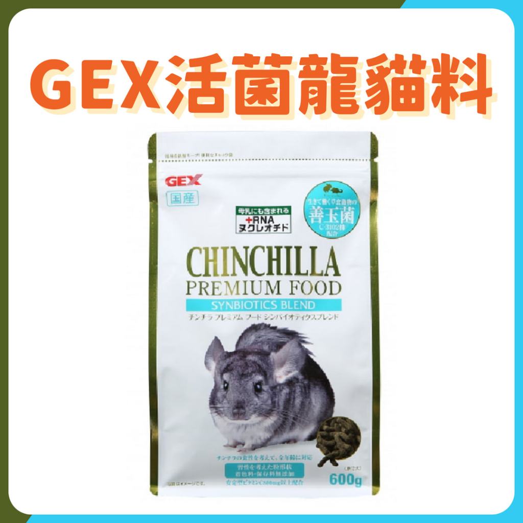 GEX 65785 金牌 C3102 活菌龍貓料600g gex龍貓飼料 龍貓飼料 龍貓糧