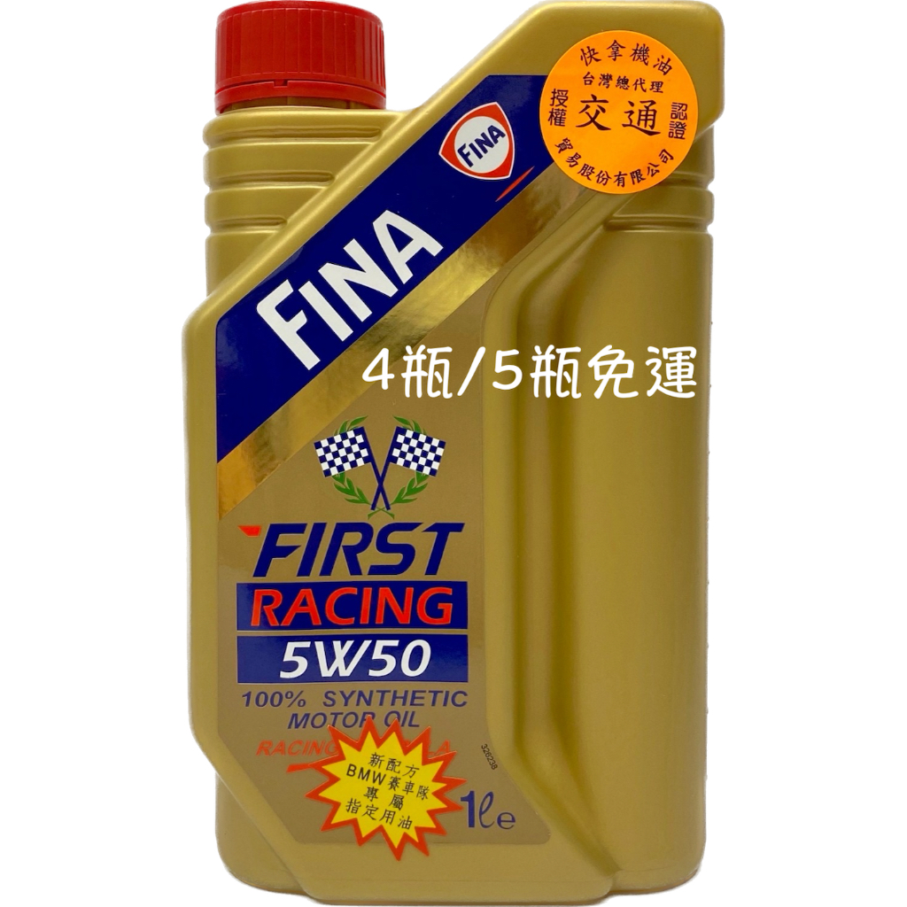 FINA FIRST RACING 5W50 5W-50 雙旗 快拿機油 全合成機油 快拿 機油 0138 油麻地