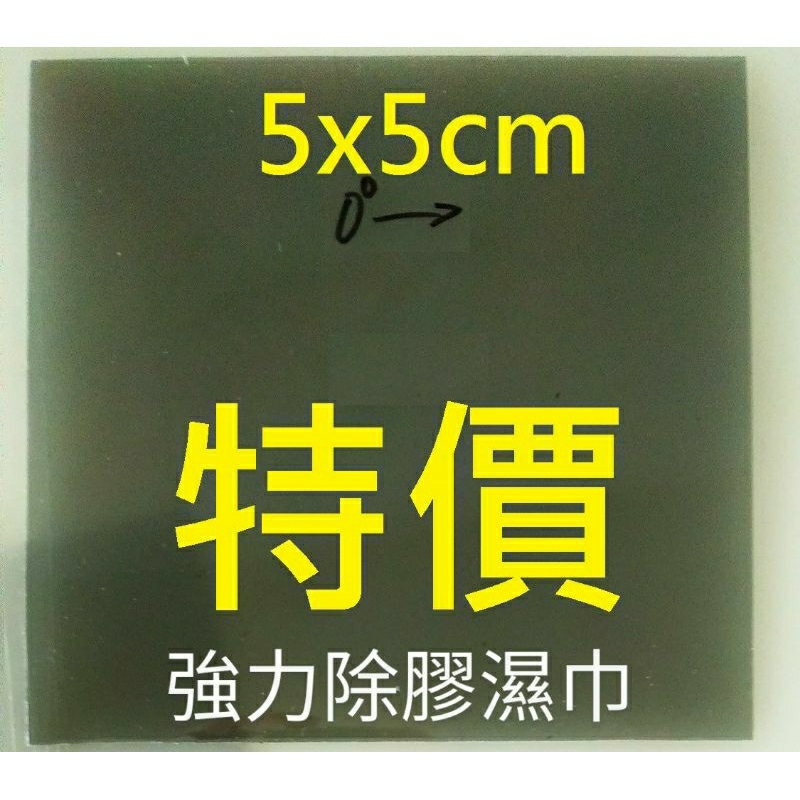 偏光片5x5cm 除膠濕巾 液晶 LCD 偏光膜 三用電表 0度90度45度135度 計算機