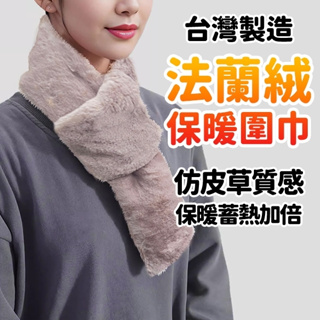 台灣現貨【買一送一】 台灣製造 時尚法蘭絨 絨毛保暖圍巾